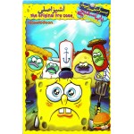 باب اسفنجی : آشپز اصلی