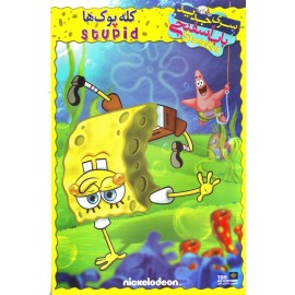 باب اسفنجی : کله پوک ها