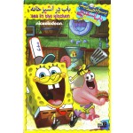 باب اسفنجی : باب در آشپزخانه