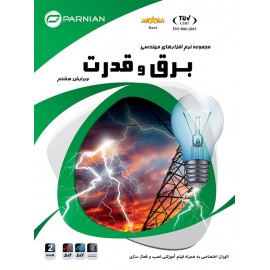 مجموعه نرم افزارهای تخصصی مهندسی برق و قدرت