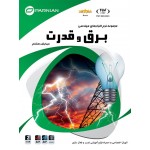 مجموعه نرم افزارهای مهندسی برق و قدرت