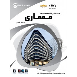 مجموعه نرم افزارهای مهندسی معماری