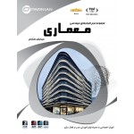 مجموعه نرم افزارهای مهندسی معماری