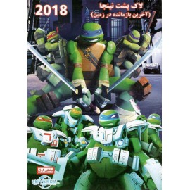 لاک پشت نینجا  : آخرین بازمانده در زمین