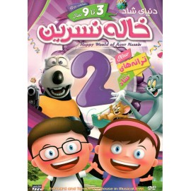 دنیای شاد خاله نسرین 2