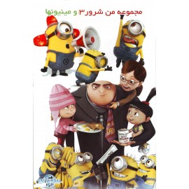 مجموعه من شرور 3 و مینیون ها