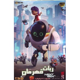 ربات قهرمان