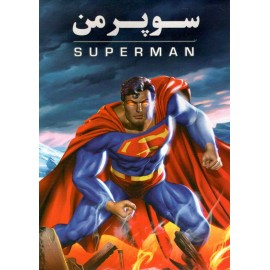 سوپرمن