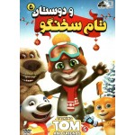 تام سخنگو و دوستان 5