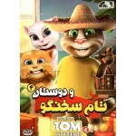 تام سخنگو و دوستان 4