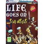 گذرگاه زندگی 2014 LIFE Goes On