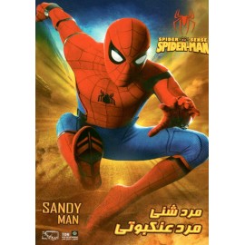 مرد عنکبوتی - مرد شنی