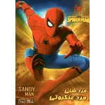 مرد عنکبوتی - مرد شنی