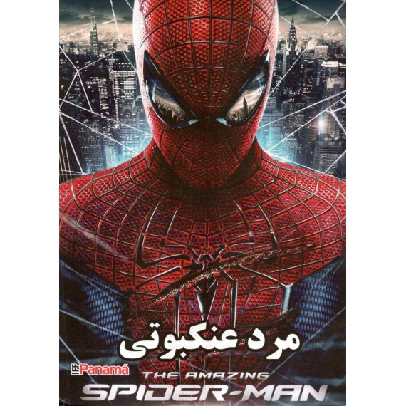 مرد عنکبوتی - The Amazing Spider Man