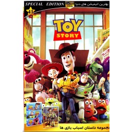مجموعه داستان اسباب بازی ها