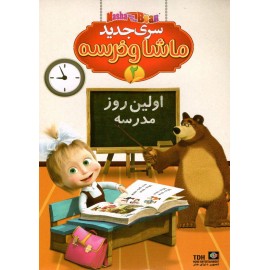 ماشا و خرسه 2 - اولین روز مدرسه
