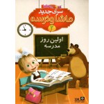 ماشا و خرسه 2 - اولین روز مدرسه