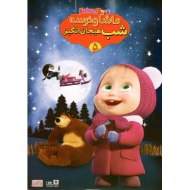 ماشا و خرسه 5 - شب هیجان انگیز