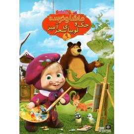 ماشا و خرسه 9 - جک و لوبیای سحرآمیز