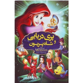 پری دریایی و شاه پریون