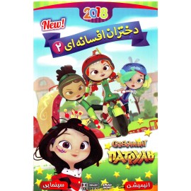 دختران افسانه ای 2