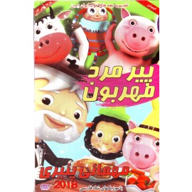 پیرمرد مهربون - مهمانی پنیری