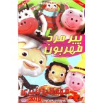 پیرمرد مهربون - مهمانی پنیری