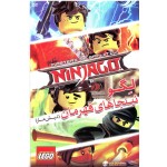نینجاهای قهرمان - نیش مار