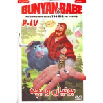بونیان و بچه -  Bunyan & Babe