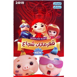 قهرمانان شجاع