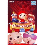 قهرمانان شجاع