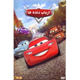 ارباب دنده ها