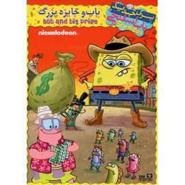 باب اسفنجی : باب و جایزه بزرگ