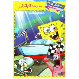 باب اسفنجی : مدرسه قایقرانی
