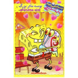 باب اسفنجی : بوسه مادربزرگ