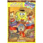 باب اسفنجی : باب در تگزاس