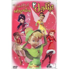 تینکربل 2 و شاه پریان