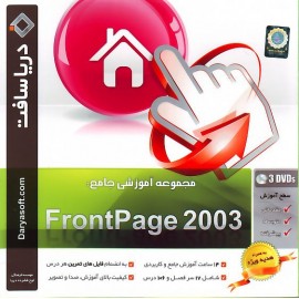 آموزش جامع FrontPage 2003 - دریاسافت