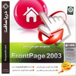 آموزش جامع FrontPage 2003 - دریاسافت