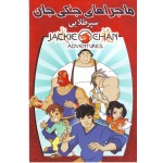 ماجراهای جکی جان - سپر طلایی