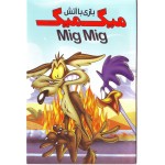 میگ میگ - بازی با آتش