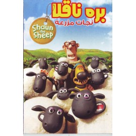 بره ناقلا - نجات مزرعه
