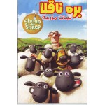 بره ناقلا - نجات مزرعه