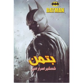 بتمن - شمشیر اسرار آمیز