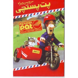 پت پستچی - سرویس ویژه