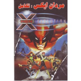 مردان ایکس - تکامل