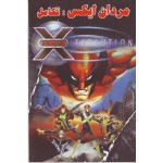 مردان ایکس - تکامل