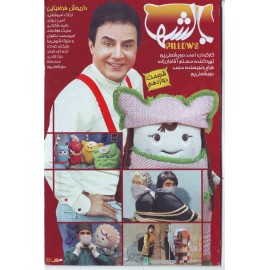 بالشها قسمت دوازدهم
