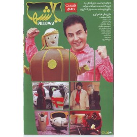 بالشها قسمت دهم