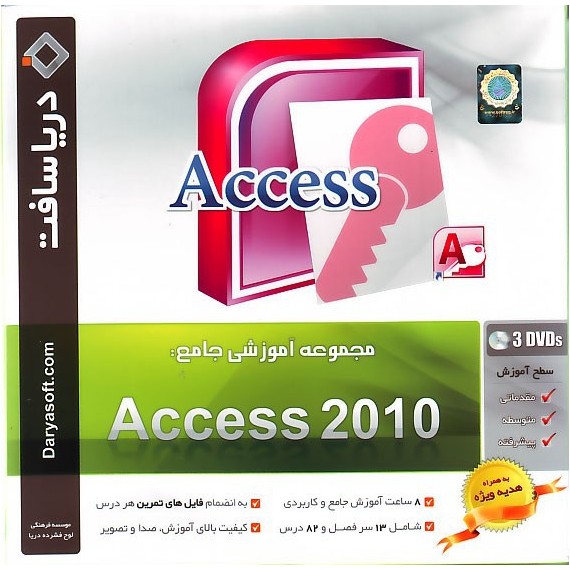 آموزش جامع Access 2010 - دریاسافت